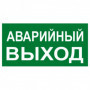 Знак "АВАРИЙНЫЙ ВЫХОД" 150х300мм EKF PROxima