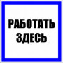 Знак пластик "Работать здесь" S15 (250х250мм ) EKF PROxima