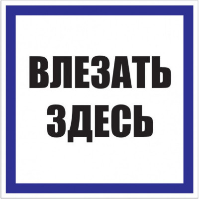 Знак пластик "Влезать здесь" S14 (250х250мм ) EKF PROxima