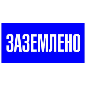 Знак пластик "Заземлено" S05 (100х200мм ) EKF PROxima