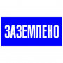 Знак пластик "Заземлено" S05 (100х200мм ) EKF PROxima