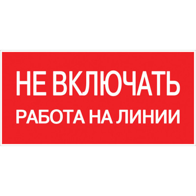 Наклейка "Не включать! Работа на линии" (100х200мм ) EKF PROxima