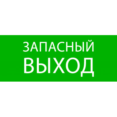 Пиктограмма "Запасный выход" 240х95мм (для SAFEWAY-10) EKF