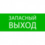 Пиктограмма "Запасный выход" 240х95мм (для SAFEWAY-10) EKF