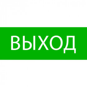 Пиктограмма "Выход" 320х120мм (для EXIT SAFEWAY-40) EKF