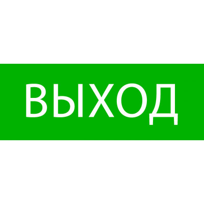 Пиктограмма "Выход" 320х120мм (для EXIT SAFEWAY-40) EKF