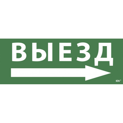 Самоклеящаяся этикетка 240х90мм "Выезд/стрелка направо" для ССА 1005 IEK