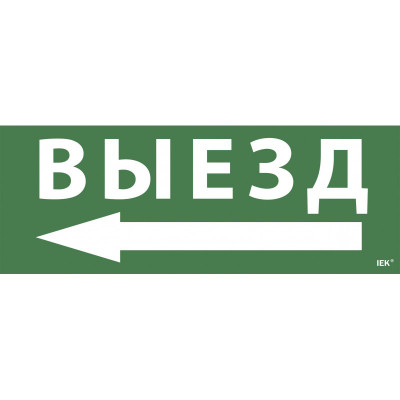 Самоклеящаяся этикетка 240х90мм "Выезд/стрелка налево" для ССА 1005 IEK