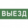 Самоклеящаяся этикетка 240х90мм "Выезд" для ССА 1005 IEK