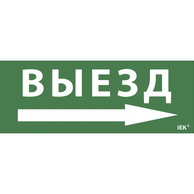 Самоклеящаяся этикетка 240х90мм "Выезд/стрелка направо" для ДПА IP20/54 IEK