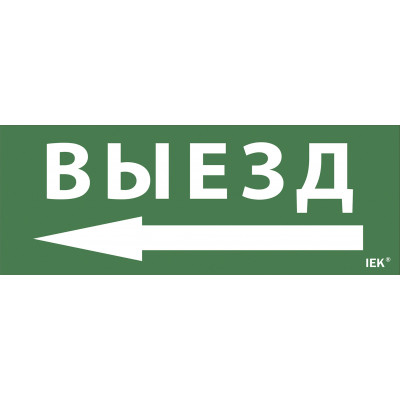 Самоклеящаяся этикетка 240х90мм "Выезд/стрелка налево" для ДПА IP20/54 IEK