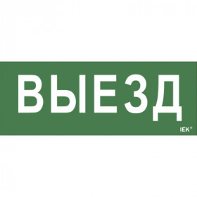Самоклеящаяся этикетка 240х90мм "Выезд" для ДПА IP20/54 IEK
