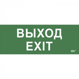 Самоклеящаяся этикетка 240х90мм "Выход-EXIT" для ДПА IP20/54 IEK