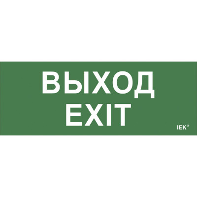 Самоклеящаяся этикетка 240х90мм "Выход-EXIT" для ДПА IP20/54 IEK