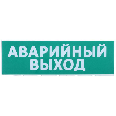 Сменное табло "Аварийный выход" зеленый фон IEK