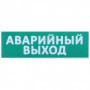 Сменное табло "Аварийный выход" зеленый фон IEK