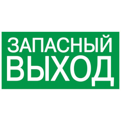 Самоклеящаяся этикетка 100х50мм "ЗАПАСНЫЙ ВЫХОД" IEK