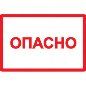 Самоклеящаяся этикетка 77х52мм символ "Опасно" IEK