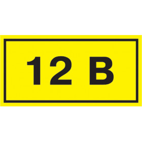 Самоклеящаяся этикетка 40х20мм символ "12В" IEK