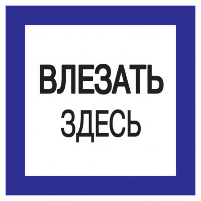 Самоклеящаяся этикетка 150х150мм "Влезать здесь" IEK