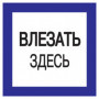 Самоклеящаяся этикетка 150х150мм "Влезать здесь" IEK