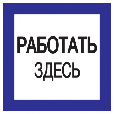 Самоклеящаяся этикетка 150х150мм "Работать здесь" IEK