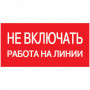 Самоклеящаяся этикетка 200х100мм "Не включать! Работа на линии" IEK