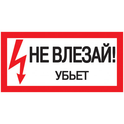 Самоклеящаяся этикетка 200х100мм "Не влезай! Убьет!" IEK