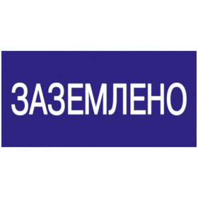 Самоклеящаяся этикетка 200х100мм "Заземлено" IEK