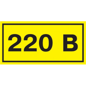 Самоклеящаяся этикетка 40х20мм символ "220В" IEK