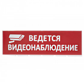 Сменное табло "Ведется видеонаблюдение" красный фон для "Топаз" TDM
