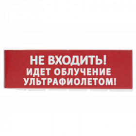 Сменное табло "Не входить! Идет облучение ультрафиолетом" красный фон для "Топаз" TDM