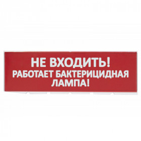 Сменное табло "Не входить! Работает бактерицидная лампа!" красный фон для "Топаз" TDM