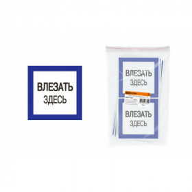 Плакат 150х150мм "Влезать здесь" TDM