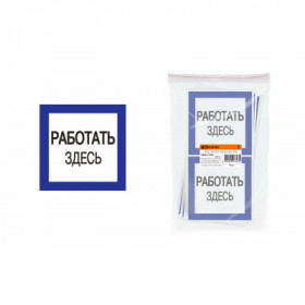 Плакат 150х150мм "Работать здесь" TDM