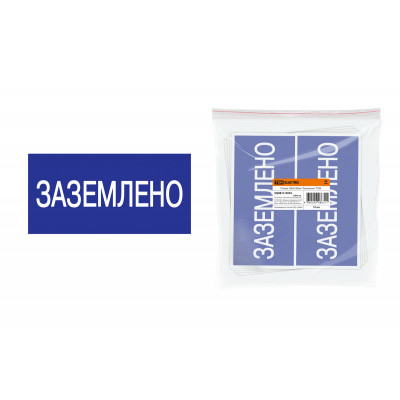 Плакат 200х100мм "Заземлено" TDM