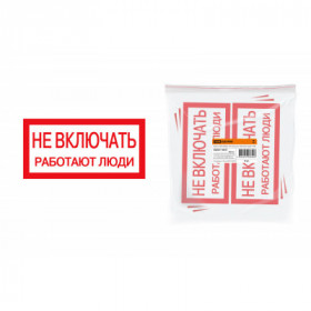 Плакат 200х100мм "Не включать. Работают люди" TDM