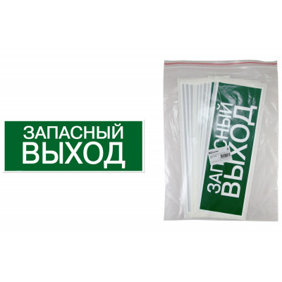 Знак "ЗАПАСНЫЙ ВЫХОД" 350х124мм для ССА TDM