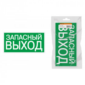 Знак "ЗАПАСНЫЙ ВЫХОД" 350х124мм для ССА инд. упаковка TDM